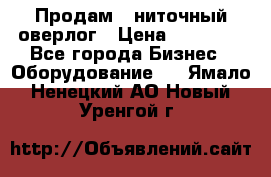 Продам 5-ниточный оверлог › Цена ­ 22 000 - Все города Бизнес » Оборудование   . Ямало-Ненецкий АО,Новый Уренгой г.